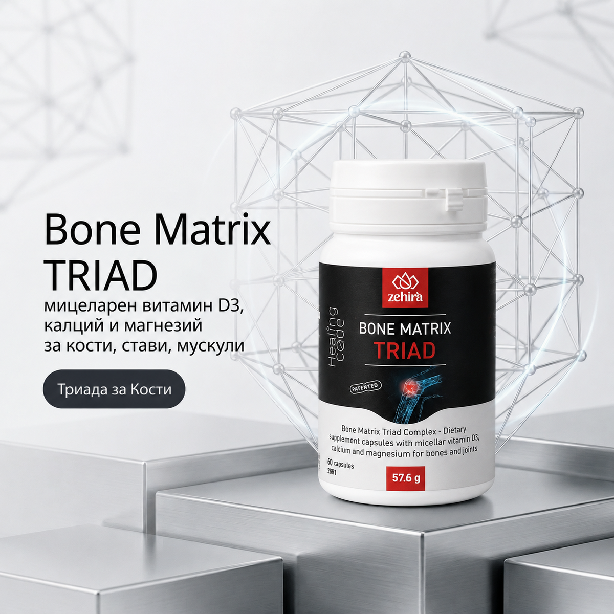 Zehira Bone Matrix TRIAD – витамин D3, калций и магнезий
