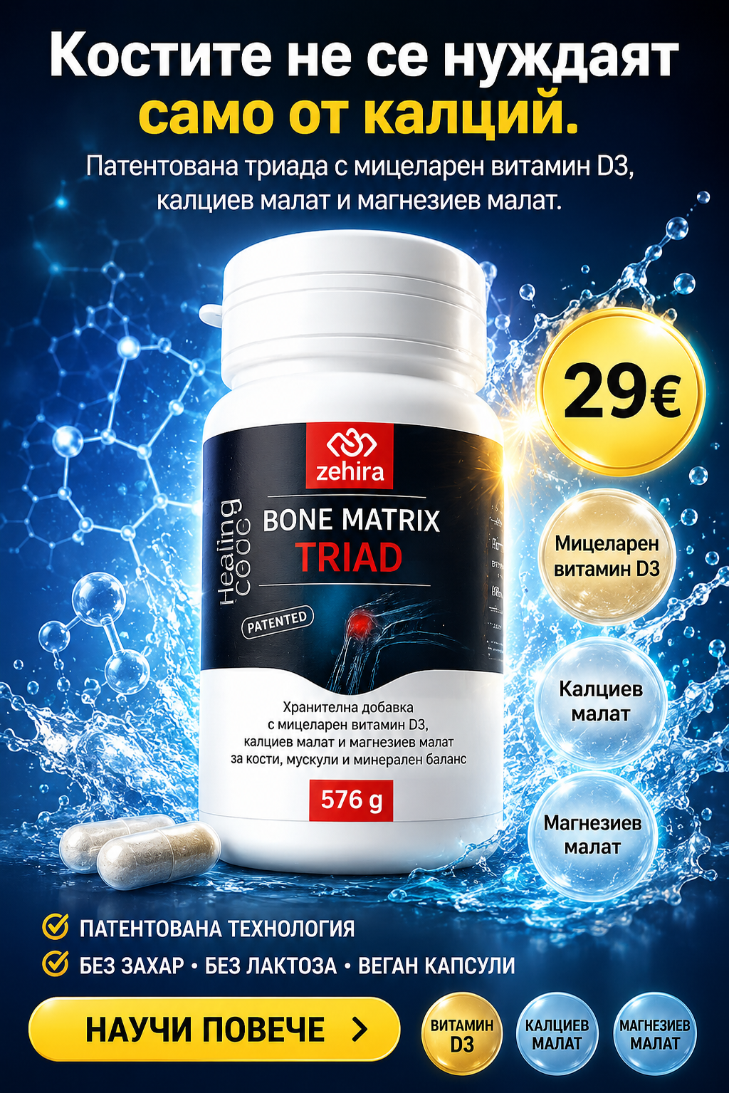 Zehira Bone Matrix TRIAD - Тройната формула за здрави кости, стабилни стави и уверено движение